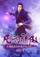 凡人的骄傲免费阅读全文封面