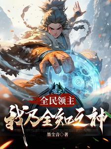 有点慌墨尘音封面