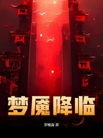 梦魇降临纵横封面