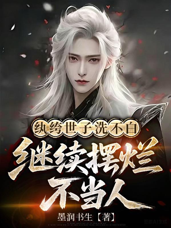 纨绔子弟纨绔世子封面