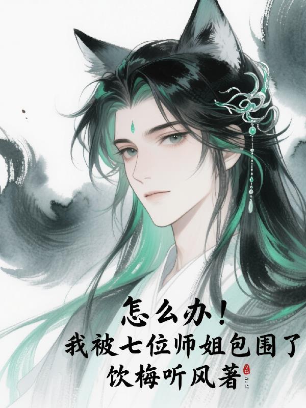 我被师傅赶下山山下有七个师姐封面