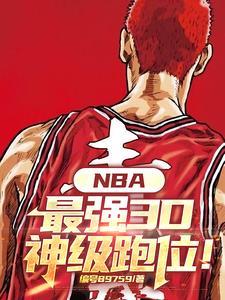 NBA最强3D神级跑位封面