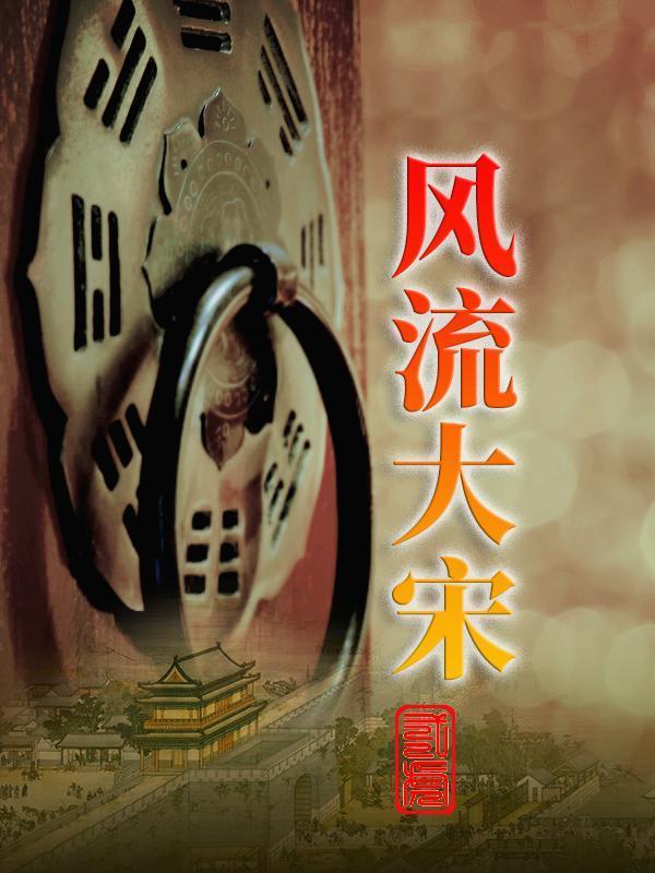 大宋风流人物封面