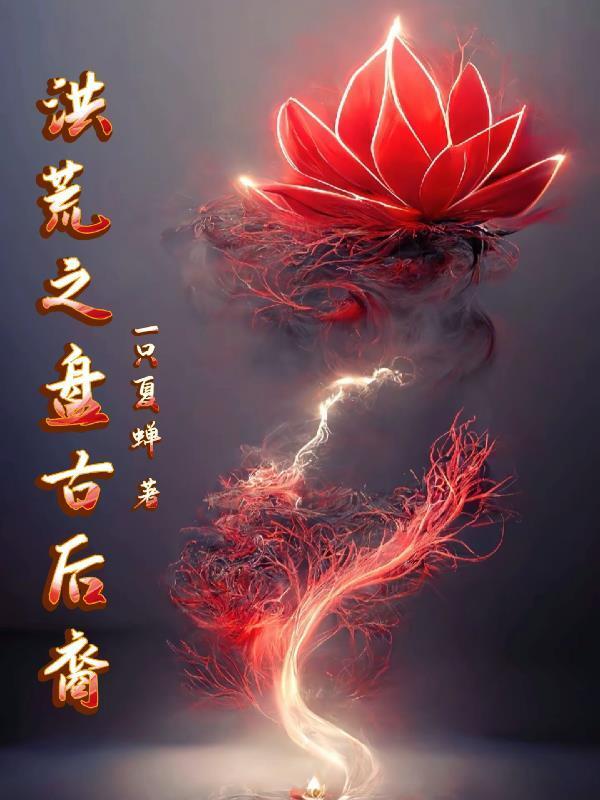 洪荒之盘古后裔飞卢封面