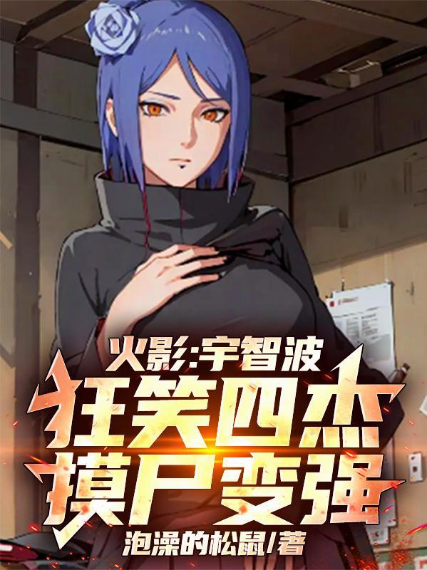 宇智波狂笑四杰动图封面