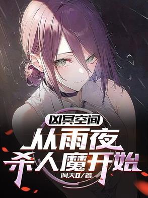 凶冥十杀阵在线阅读封面