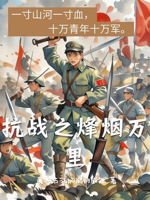 抗战之烽火封面