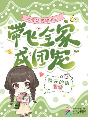 带飞全家成团宠短刷封面