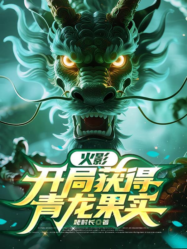 开局火影得到响雷果实免费阅读封面
