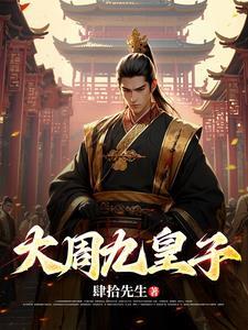 大周九皇子周元烈是什么封面