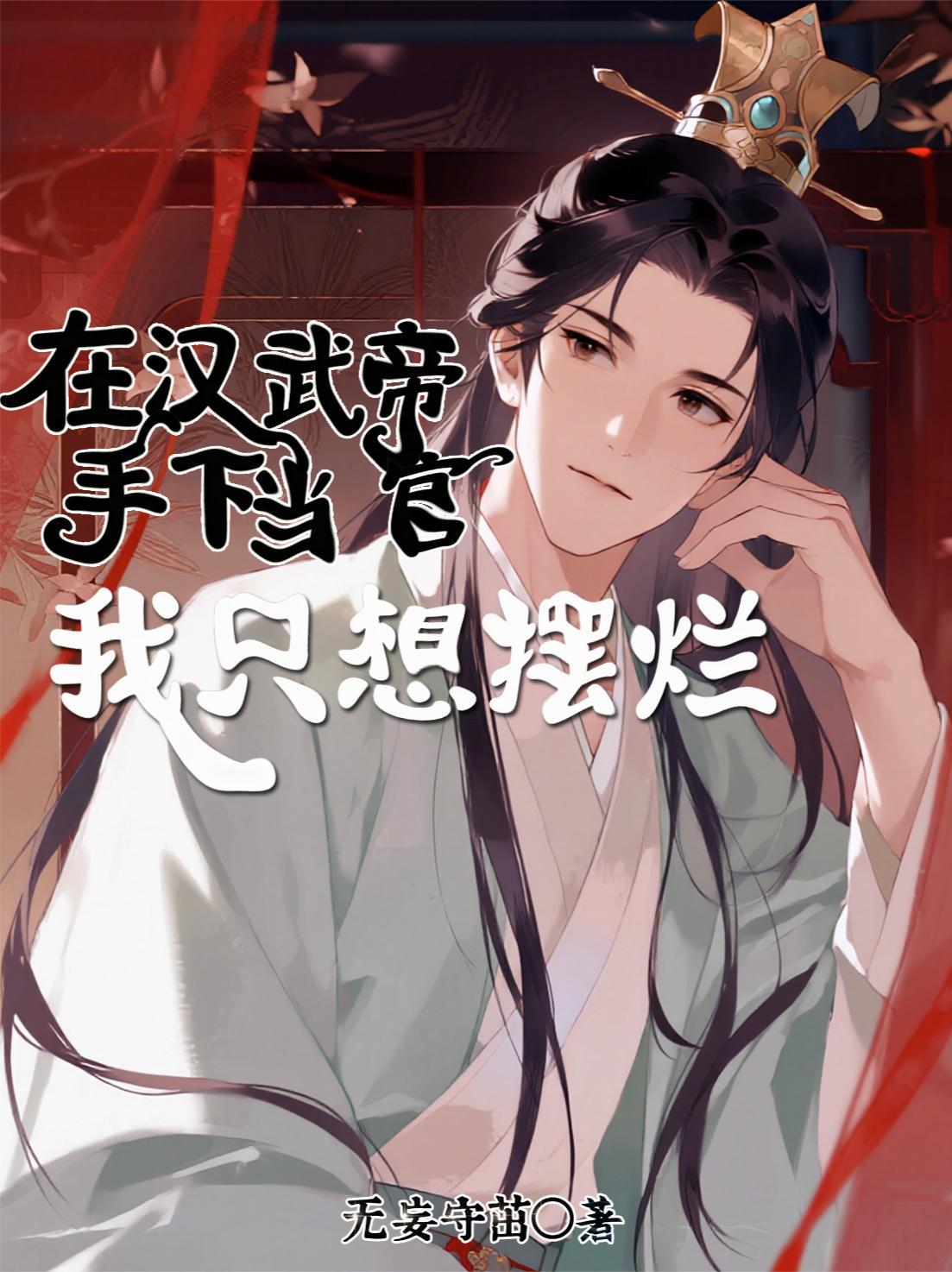 汉武帝手下的能人封面