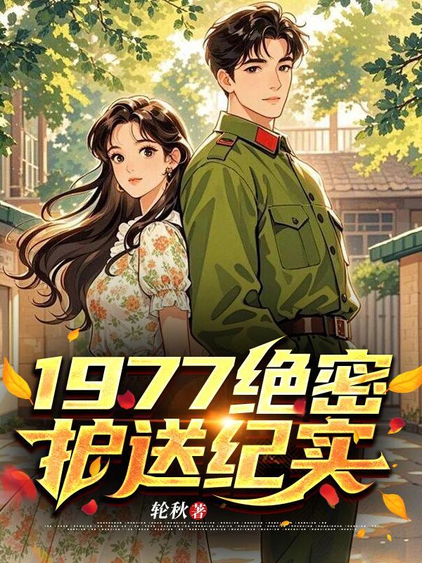 绝密使命护送人员原型封面