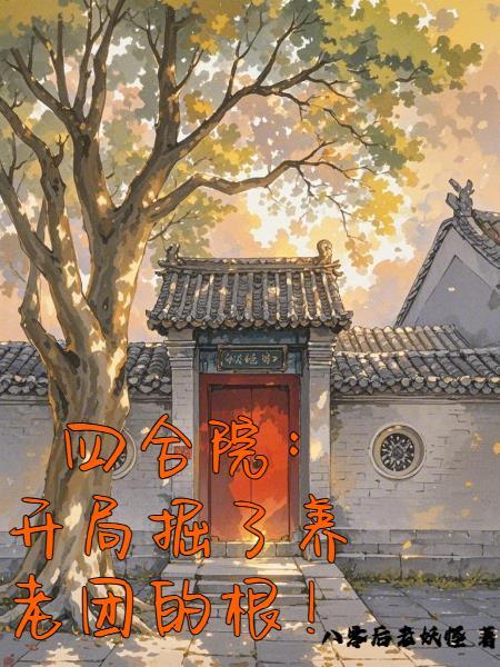 四合院开局掘了养老团的根 天悦封面