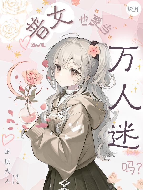 快穿普女也要当万人迷吗巫鼠大人封面
