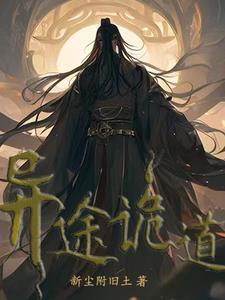 诡道仙途封面
