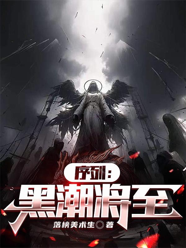 序列黑潮将至完整版封面