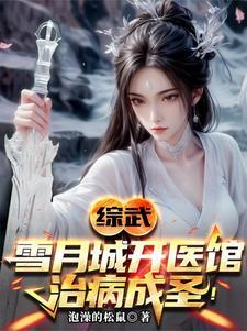 综武以医入道剑斩李淳罡封面