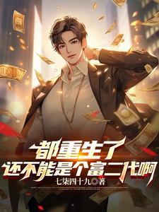 开局成了富二代封面