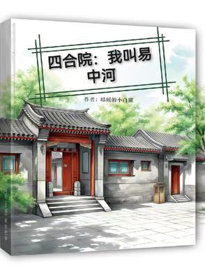 四合院我叫易中河全集免费封面