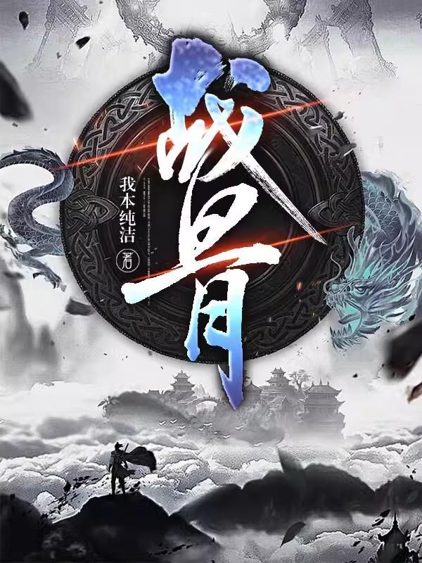战骨中药的功效与作用封面