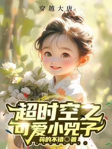 超时空之可爱小兕子TXT封面