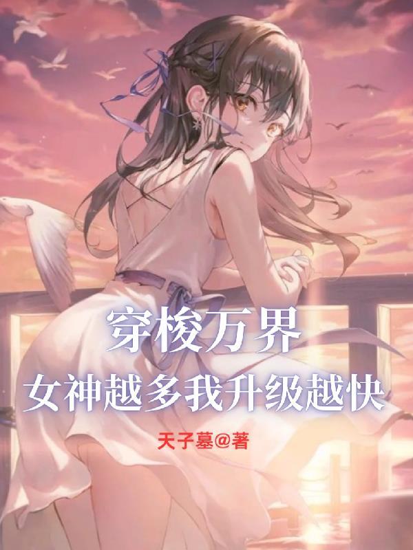 穿越万界之女神奴役系统封面