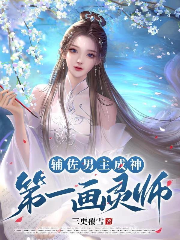 辅助男主封面