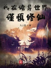 我在诡异世界谨慎修仙境界划分封面