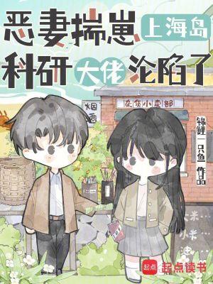 科研大佬沦陷了笔趣阁免费阅读封面