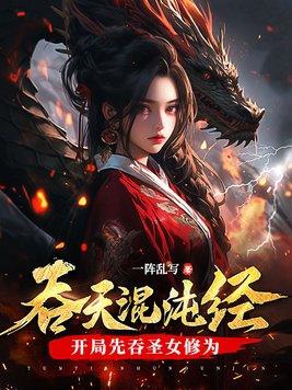 吞天混沌经开局先吞圣女修为封面