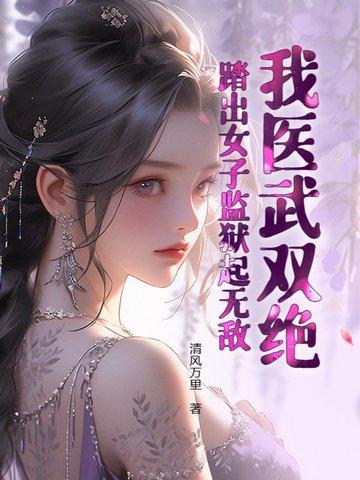 踏出女子监狱起无敌!985章封面