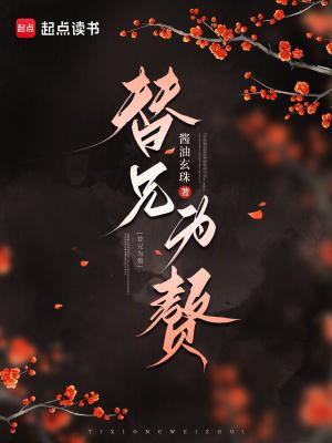 替兄为官三年封面