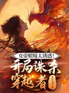 女帝姐妹太诱惑!开局诛杀穿越者短剧封面