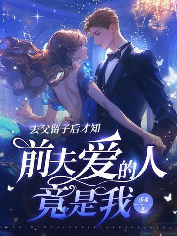 前夫爱的人竟是我免费阅读封面