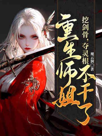 挖剑骨封面