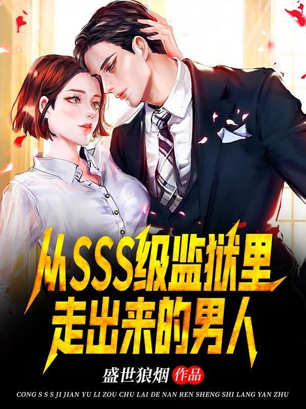从sss级监狱里走出来的男人 盛世狼烟封面