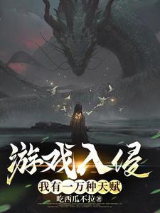 游戏入侵诸天万界封面