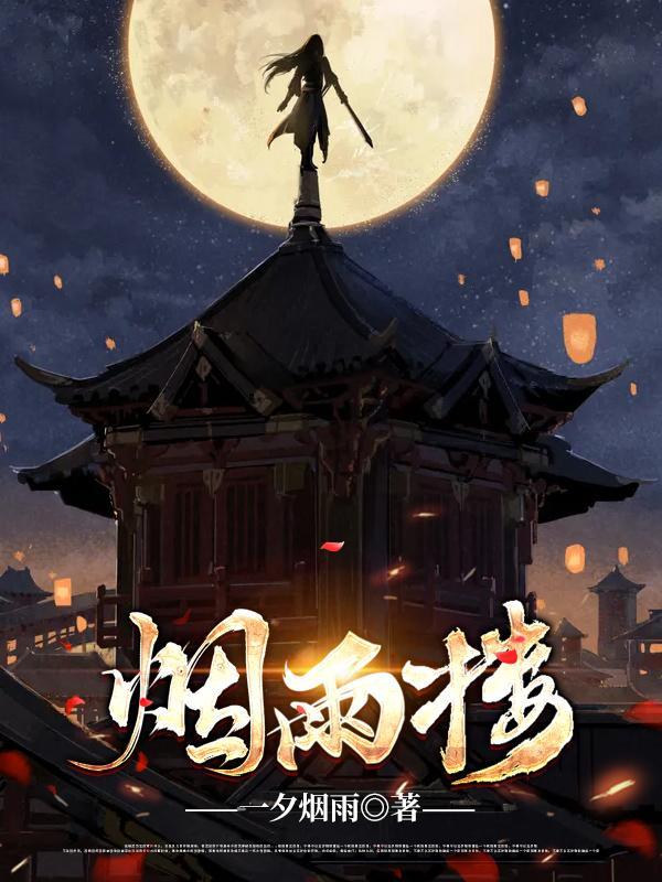 烟雨楼女主封面