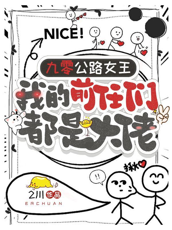 九零公路女王我的前任是大佬封面