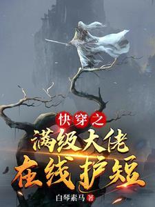 快穿之满级大佬a爆了封面