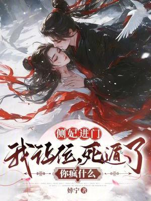 死遁了你疯什么笔趣阁最新章节封面