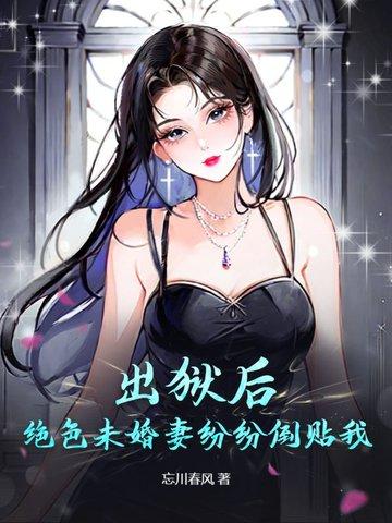 出狱后逆袭封面