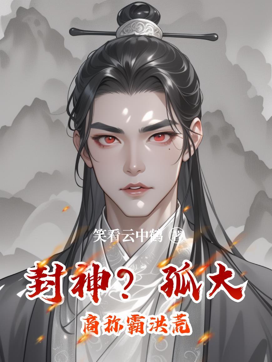 洪荒人在大商封面