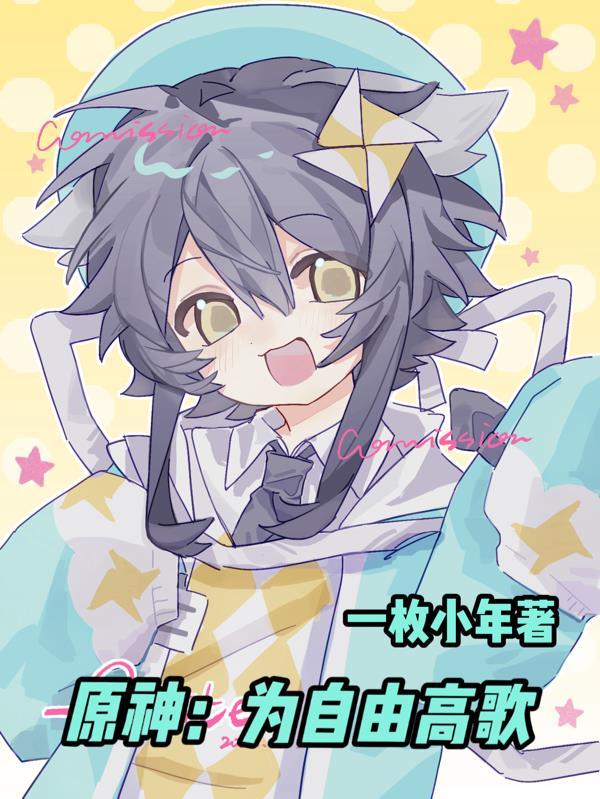 原神自由演奏封面