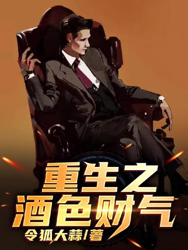 重生之酒色贪杯txt封面