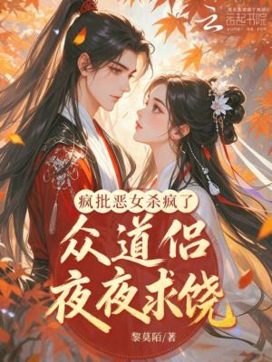 疯批恶人封面
