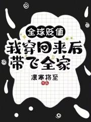 全球贬值我穿回来后带飞全家笔趣阁封面