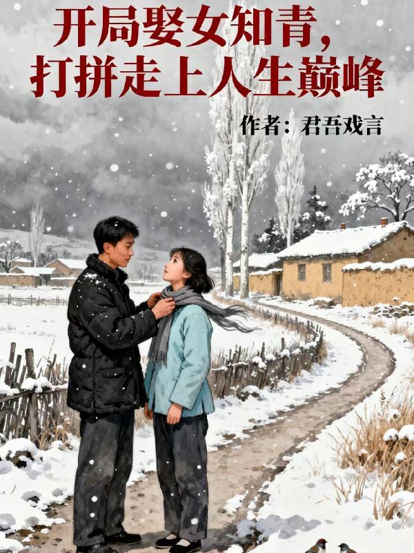 开局娶了女主角封面