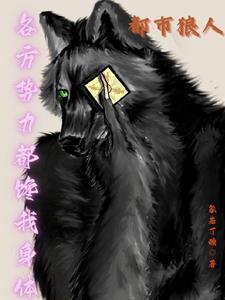 都市之狼人封面