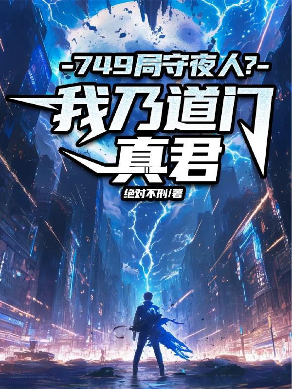 749局守夜人?我乃道门真君免费阅读封面